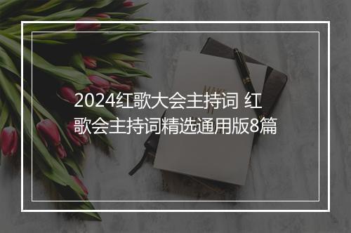 2024红歌大会主持词 红歌会主持词精选通用版8篇