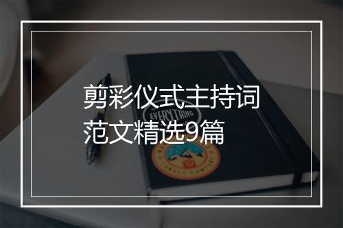 剪彩仪式主持词范文精选9篇
