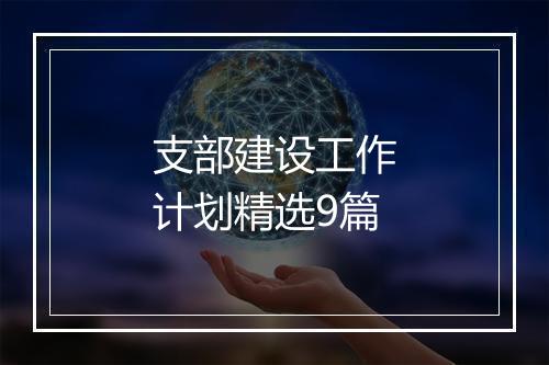 支部建设工作计划精选9篇