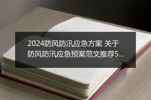 2024防风防汛应急方案 关于防风防汛应急预案范文推荐5篇