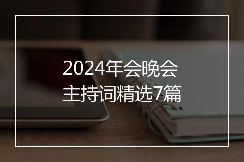 2024年会晚会主持词精选7篇