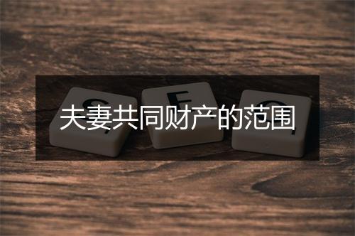 夫妻共同财产的范围