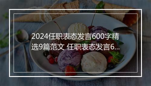 2024任职表态发言600字精选9篇范文 任职表态发言600字精选9篇