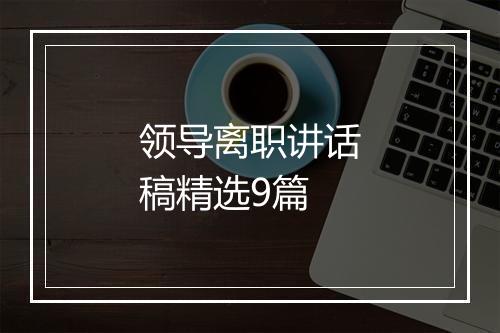 领导离职讲话稿精选9篇