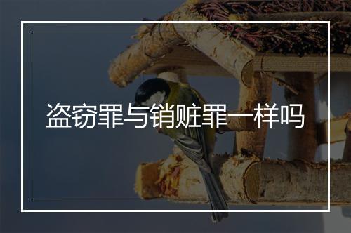 盗窃罪与销赃罪一样吗