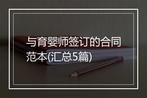 与育婴师签订的合同范本(汇总5篇)