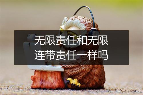 无限责任和无限连带责任一样吗