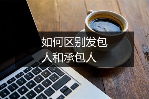 如何区别发包人和承包人