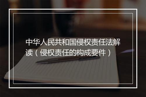 中华人民共和国侵权责任法解读(侵权责任的构成要件)