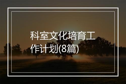 科室文化培育工作计划(8篇)