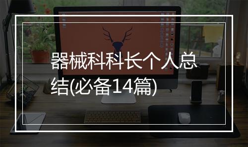 器械科科长个人总结(必备14篇)