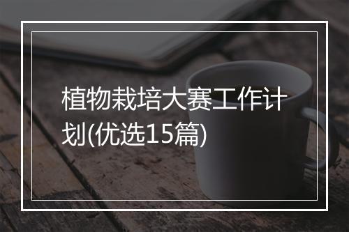 植物栽培大赛工作计划(优选15篇)