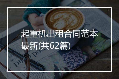 起重机出租合同范本最新(共62篇)