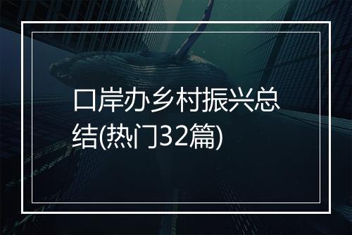 口岸办乡村振兴总结(热门32篇)
