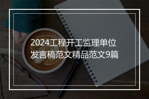 2024工程开工监理单位发言稿范文精品范文9篇