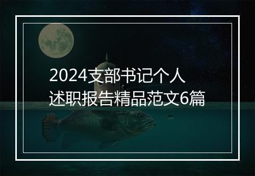 2024支部书记个人述职报告精品范文6篇