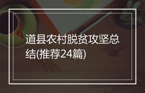 道县农村脱贫攻坚总结(推荐24篇)