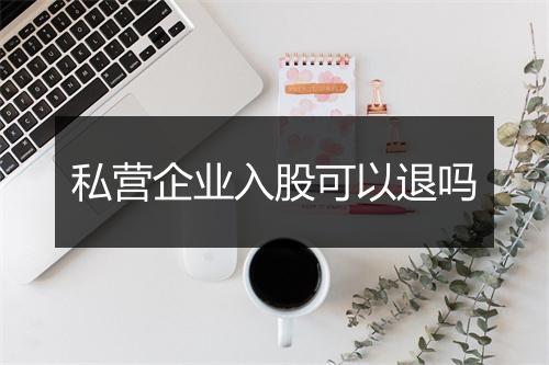 私营企业入股可以退吗