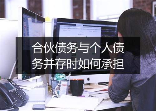 合伙债务与个人债务并存时如何承担
