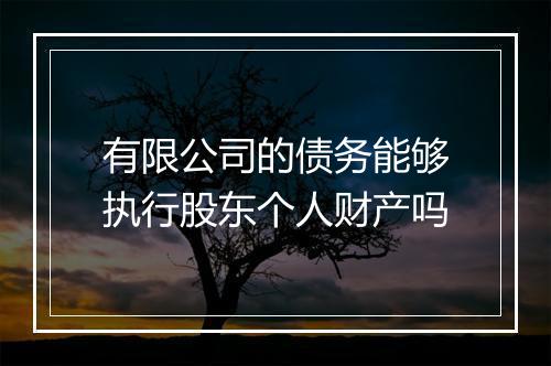 有限公司的债务能够执行股东个人财产吗