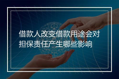 借款人改变借款用途会对担保责任产生哪些影响