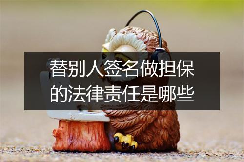 替别人签名做担保的法律责任是哪些