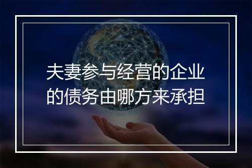夫妻参与经营的企业的债务由哪方来承担
