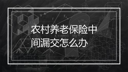 农村养老保险中间漏交怎么办