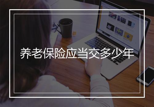 养老保险应当交多少年