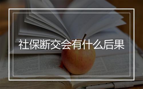 社保断交会有什么后果