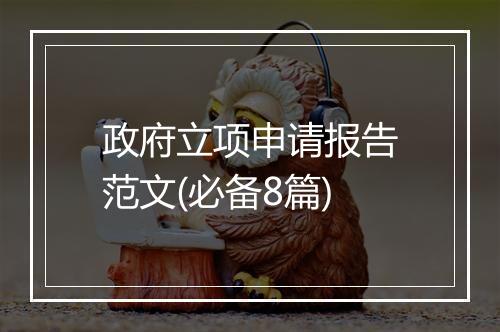 政府立项申请报告范文(必备8篇)