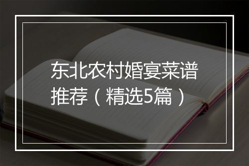 东北农村婚宴菜谱推荐(精选5篇)