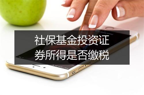 社保基金投资证券所得是否缴税