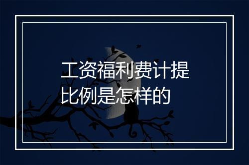 工资福利费计提比例是怎样的