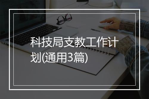 科技局支教工作计划(通用3篇)
