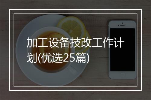 加工设备技改工作计划(优选25篇)