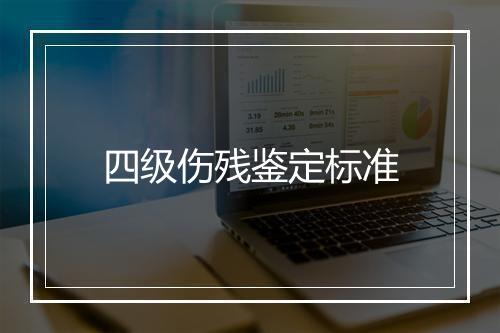 四级伤残鉴定标准