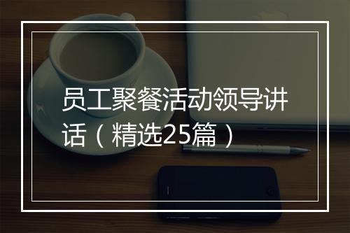 员工聚餐活动领导讲话(精选25篇)