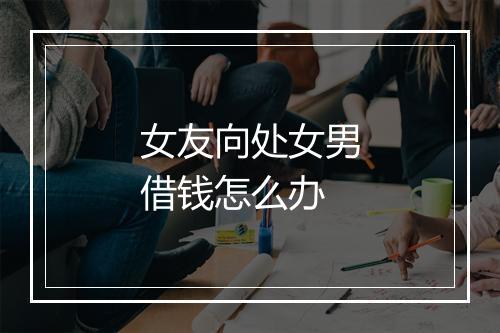 女友向处女男借钱怎么办