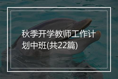 秋季开学教师工作计划中班(共22篇)
