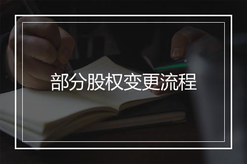 部分股权变更流程