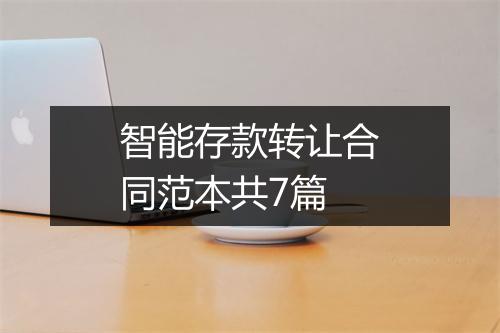 智能存款转让合同范本共7篇