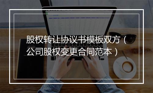 股权转让协议书模板双方(公司股权变更合同范本)
