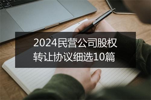 2024民营公司股权转让协议细选10篇