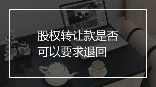 股权转让款是否可以要求退回