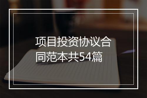项目投资协议合同范本共54篇