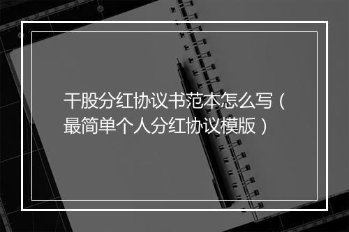 干股分红协议书范本怎么写(最简单个人分红协议模版)