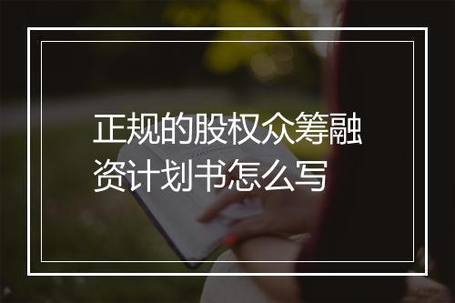 正规的股权众筹融资计划书怎么写
