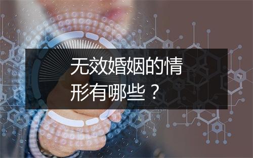 无效婚姻的情形有哪些?