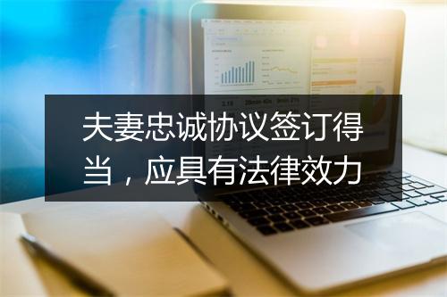 夫妻忠诚协议签订得当,应具有法律效力
